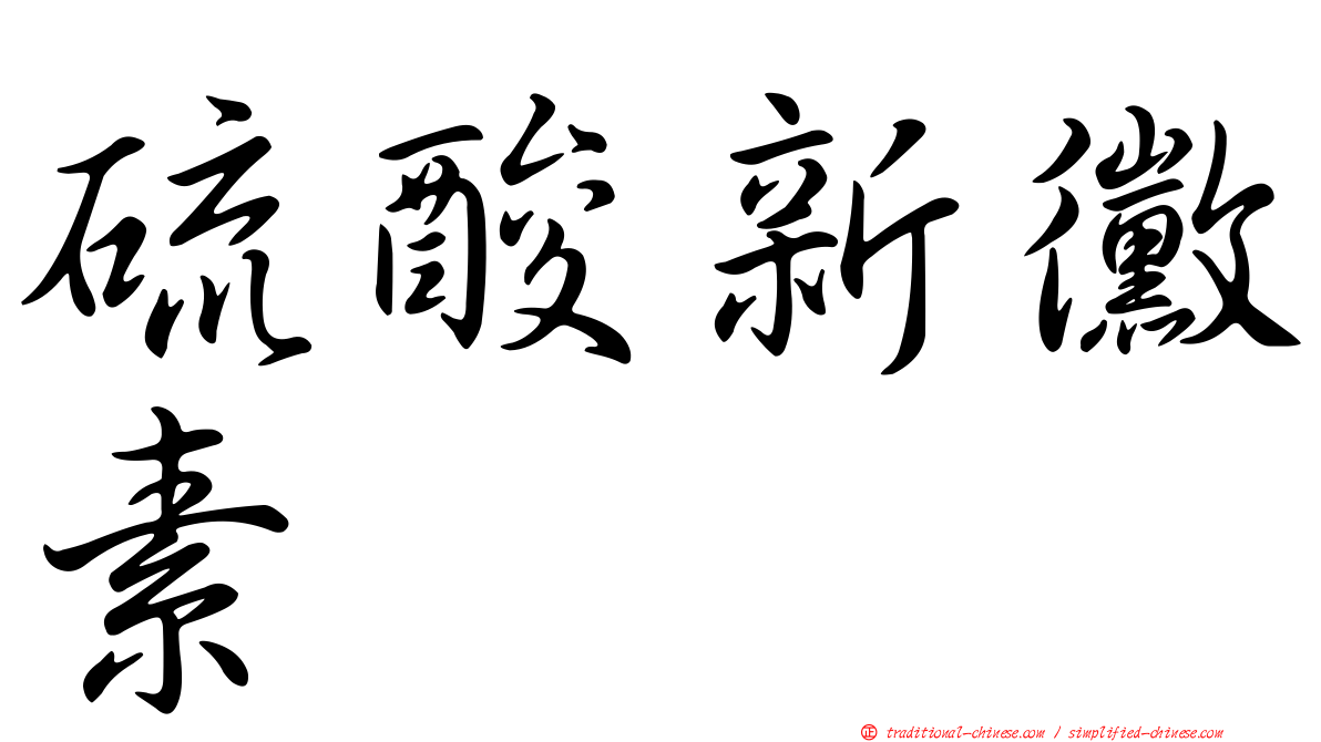 硫酸新黴素