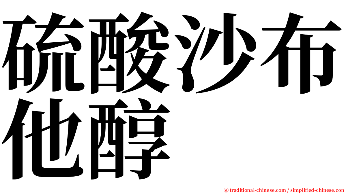 硫酸沙布他醇 serif font