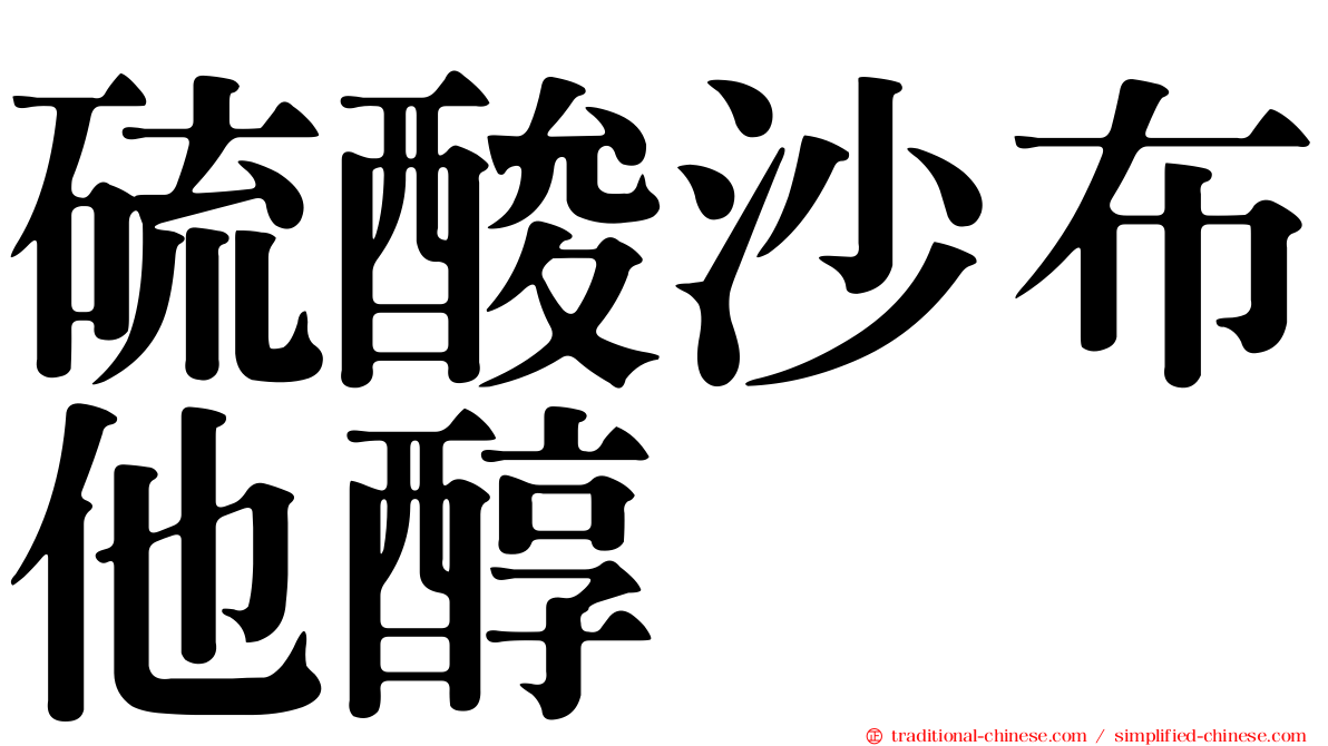 硫酸沙布他醇