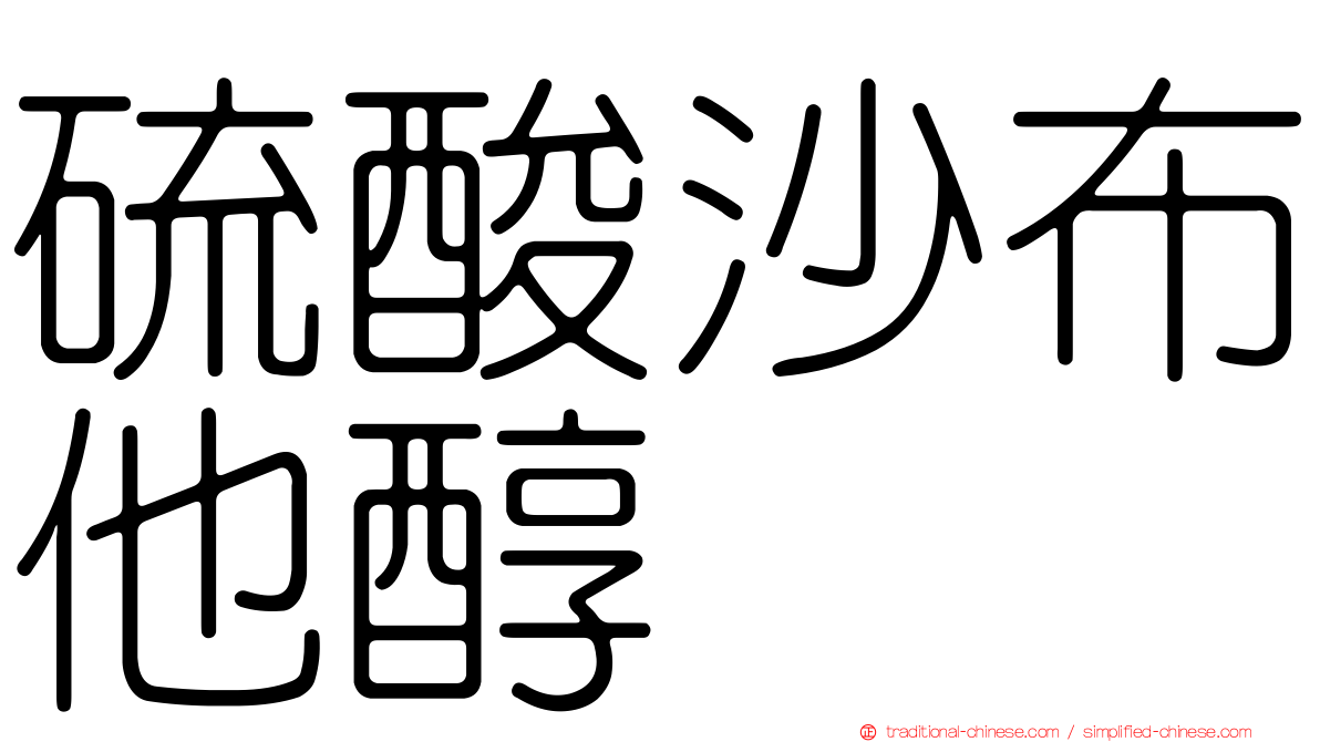 硫酸沙布他醇