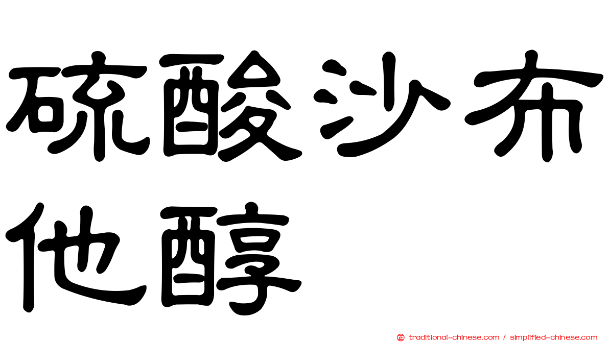 硫酸沙布他醇