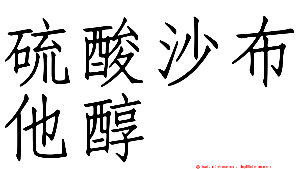 硫酸沙布他醇