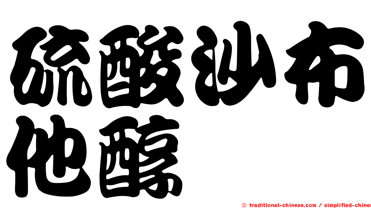 硫酸沙布他醇