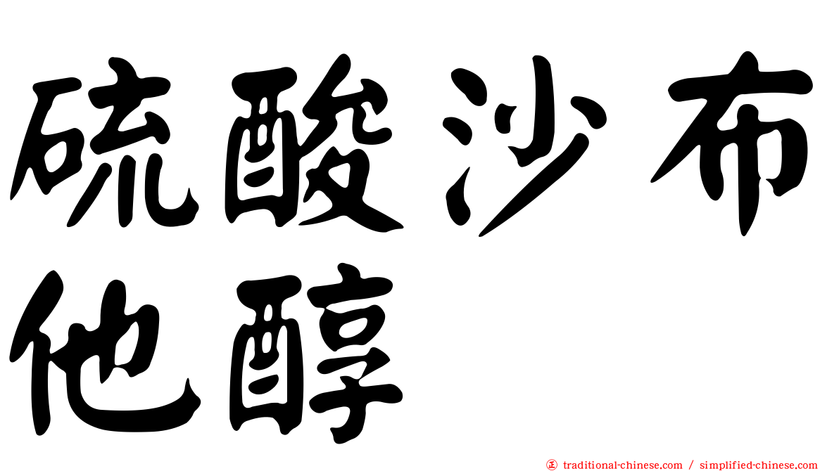 硫酸沙布他醇