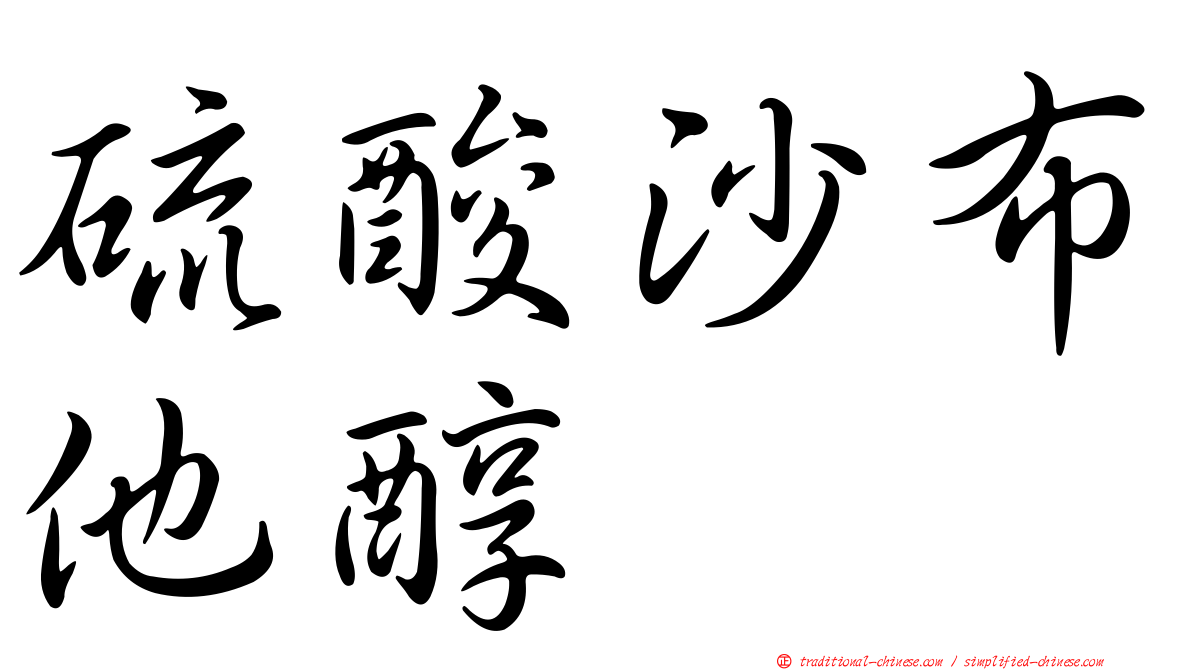 硫酸沙布他醇