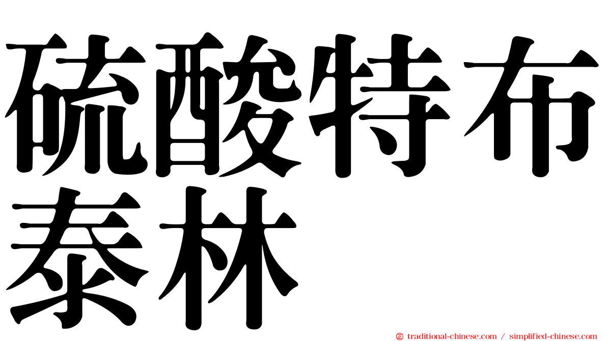 硫酸特布泰林