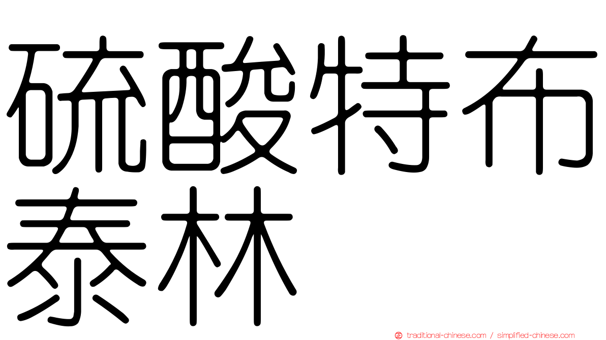 硫酸特布泰林