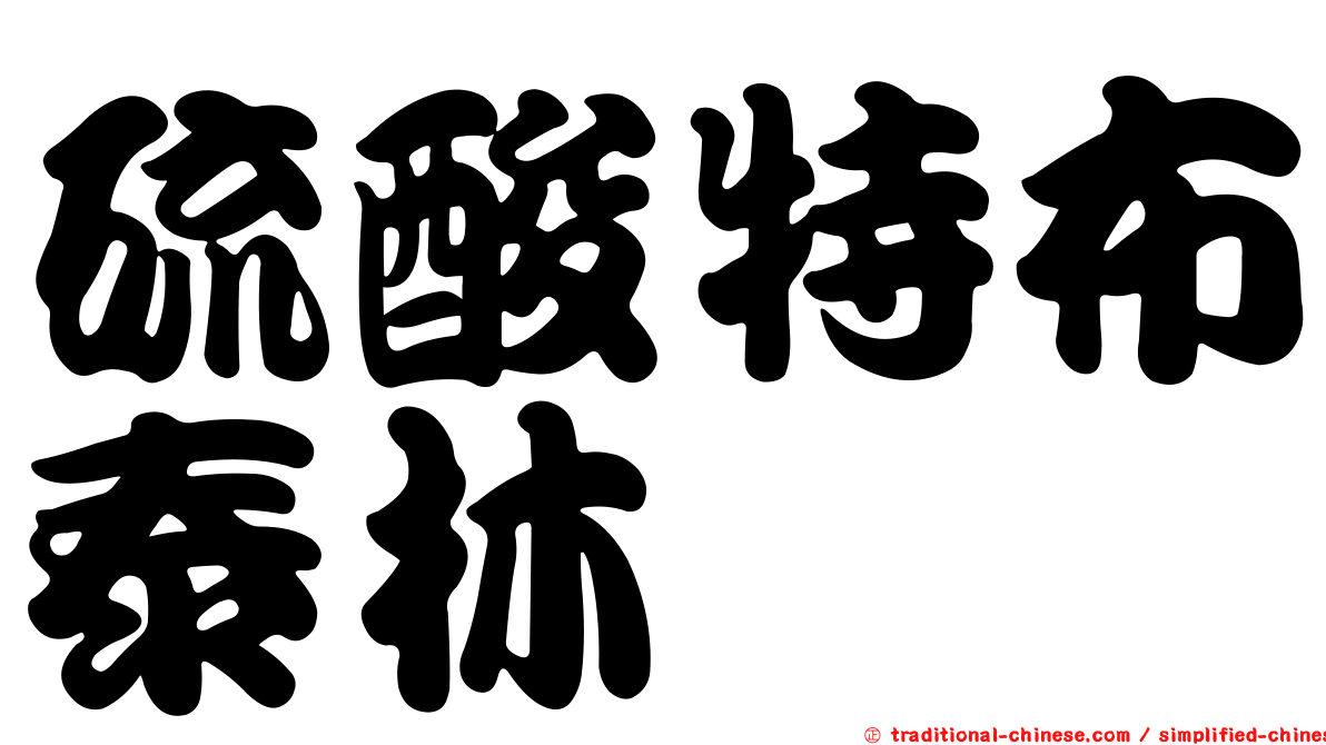 硫酸特布泰林
