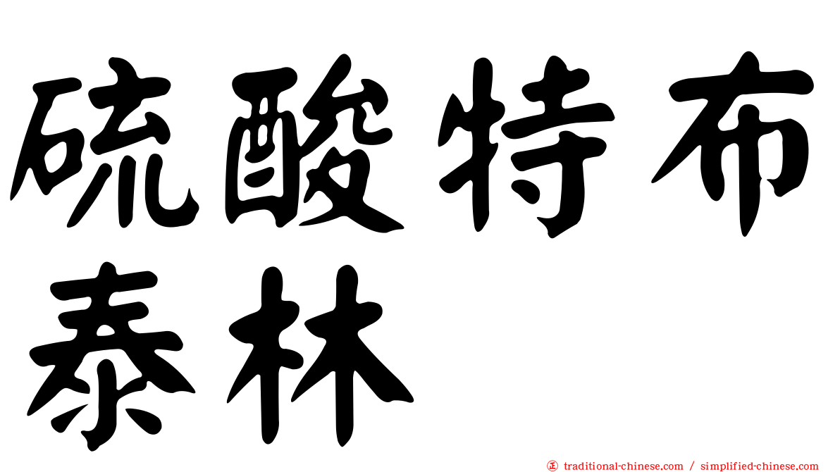 硫酸特布泰林