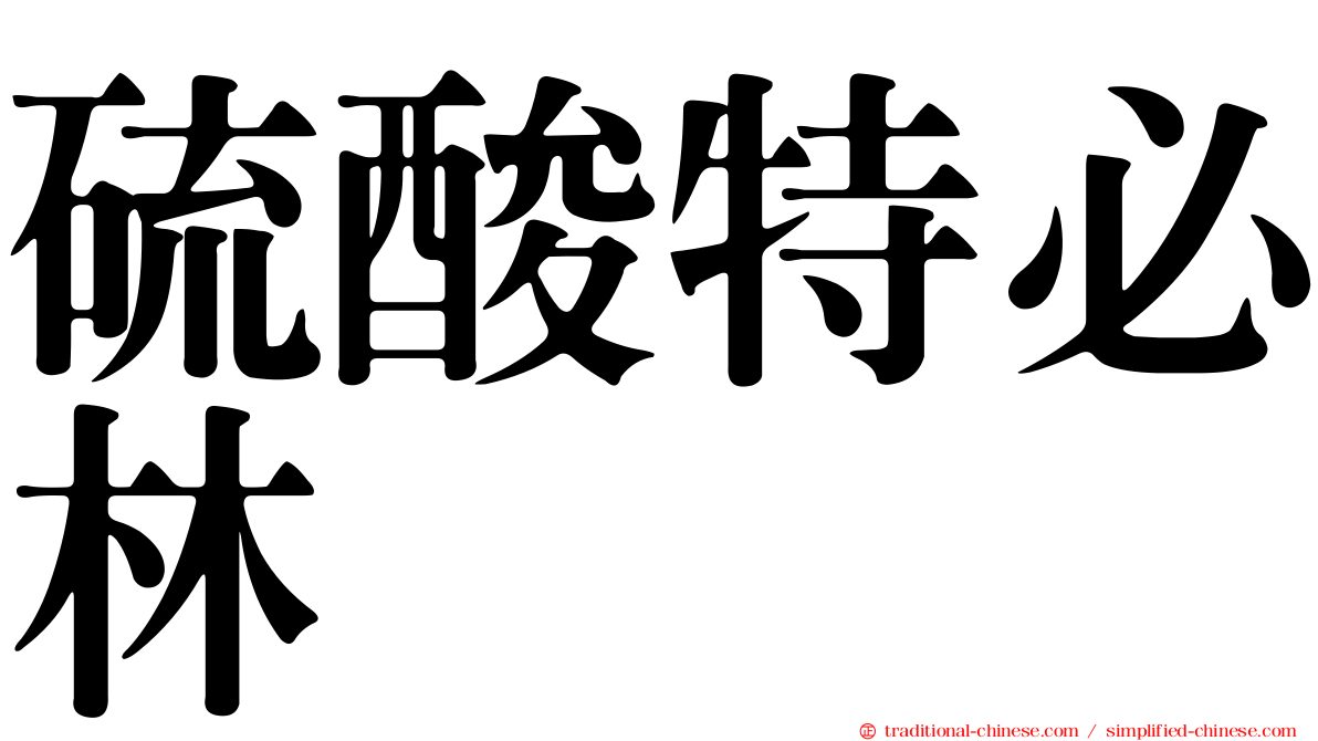 硫酸特必林