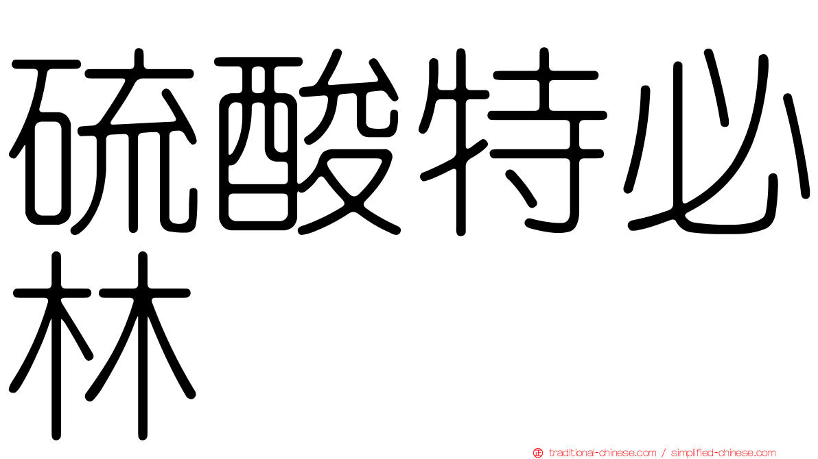 硫酸特必林
