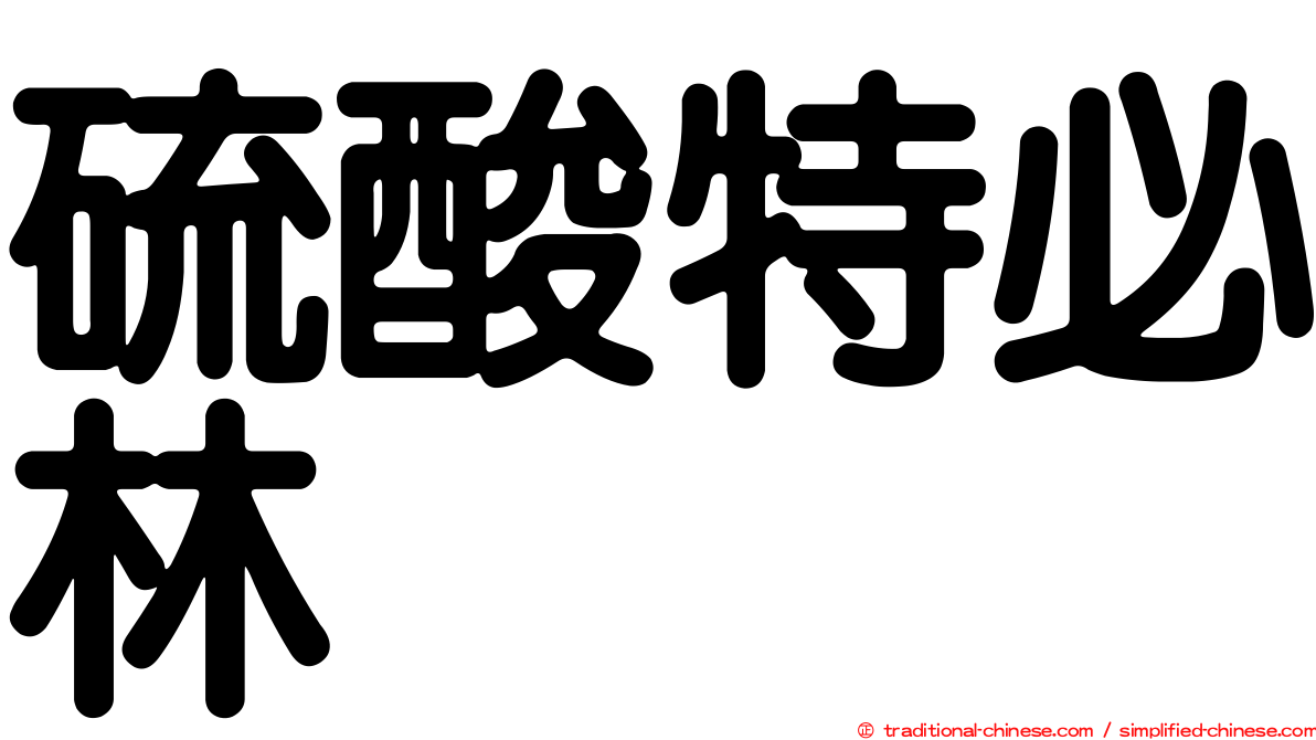 硫酸特必林