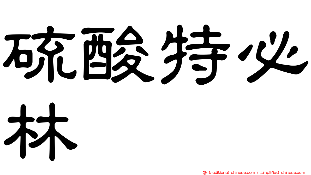 硫酸特必林