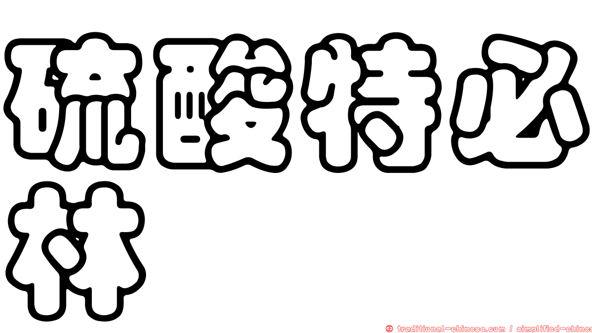 硫酸特必林