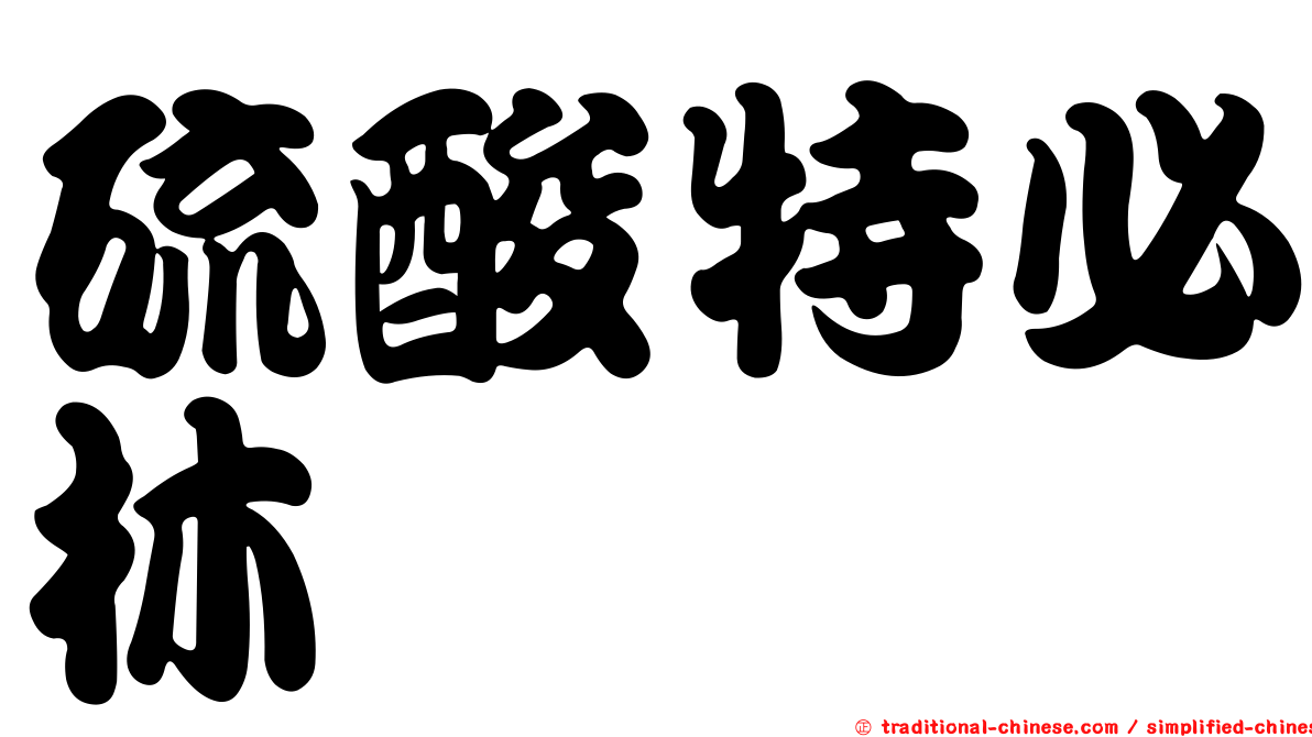 硫酸特必林