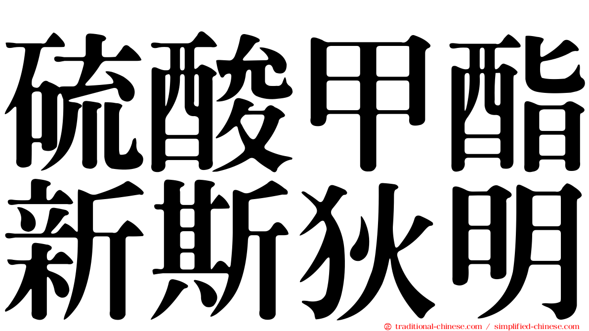 硫酸甲酯新斯狄明