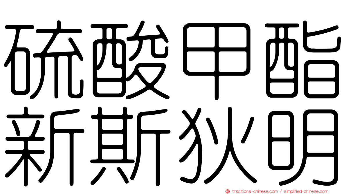 硫酸甲酯新斯狄明