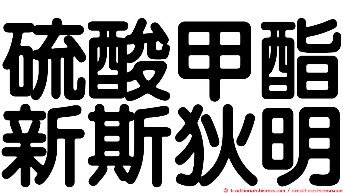 硫酸甲酯新斯狄明
