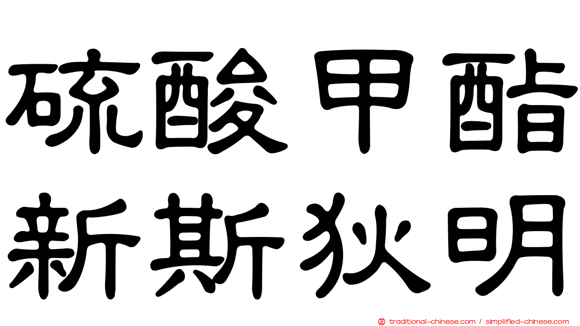 硫酸甲酯新斯狄明