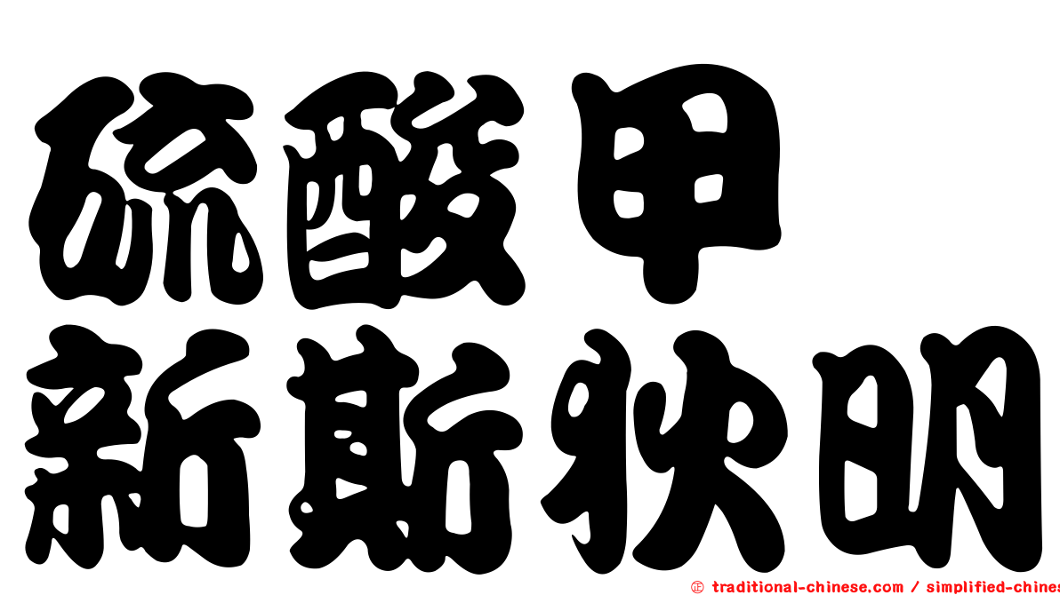硫酸甲酯新斯狄明