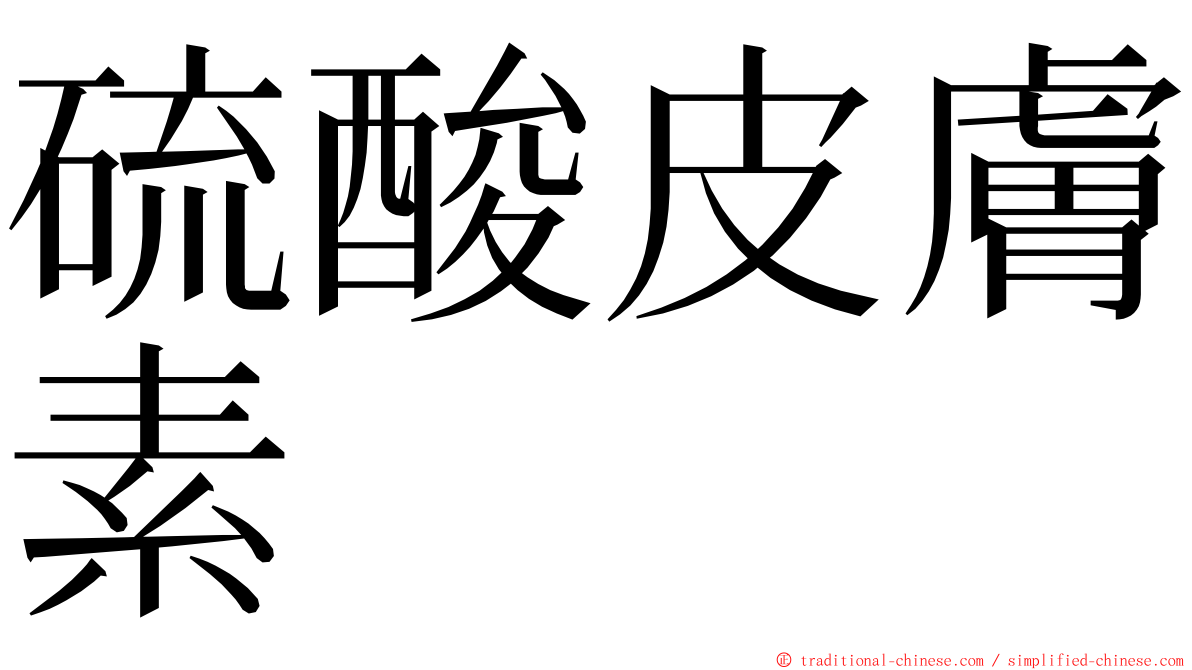 硫酸皮膚素 ming font