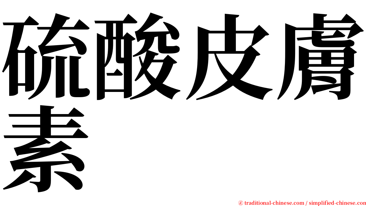 硫酸皮膚素 serif font