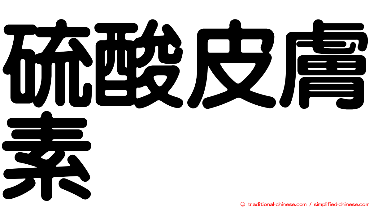 硫酸皮膚素