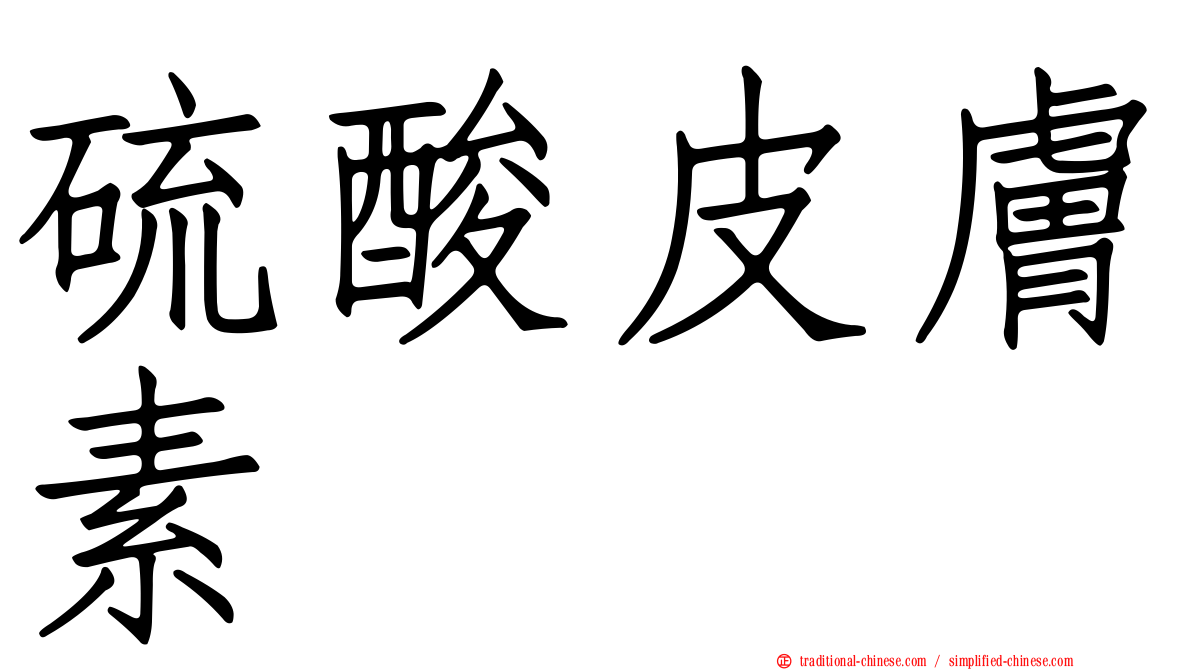 硫酸皮膚素