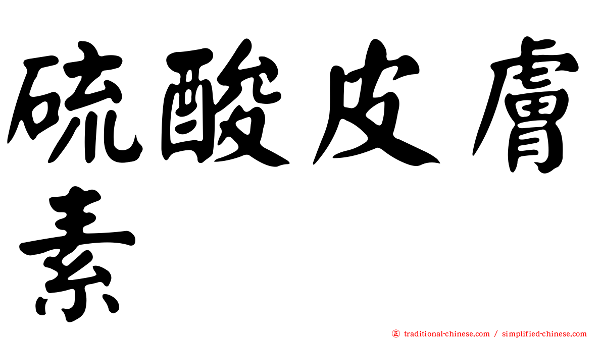 硫酸皮膚素