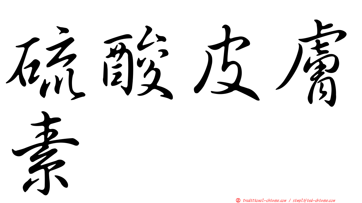 硫酸皮膚素