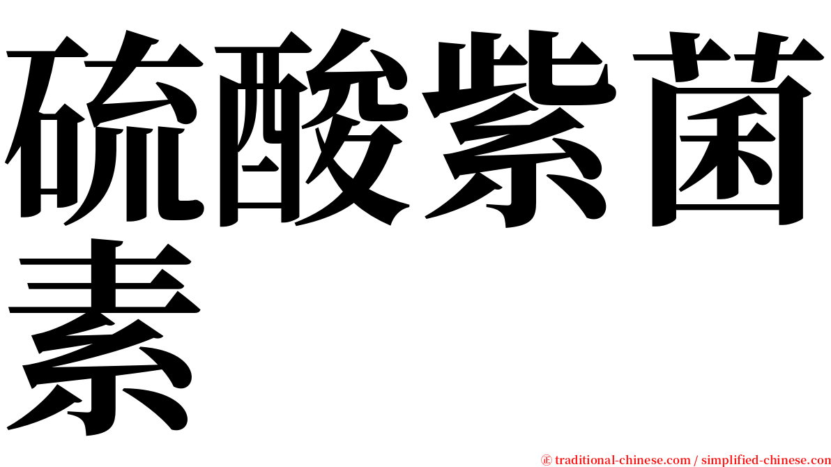 硫酸紫菌素 serif font