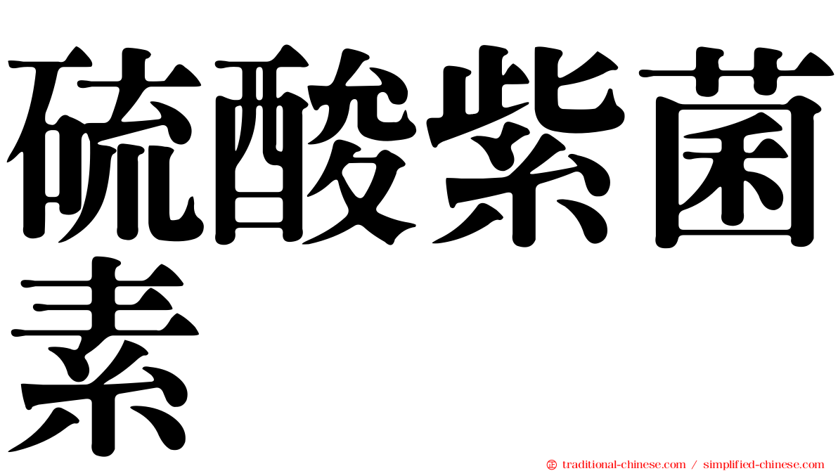 硫酸紫菌素