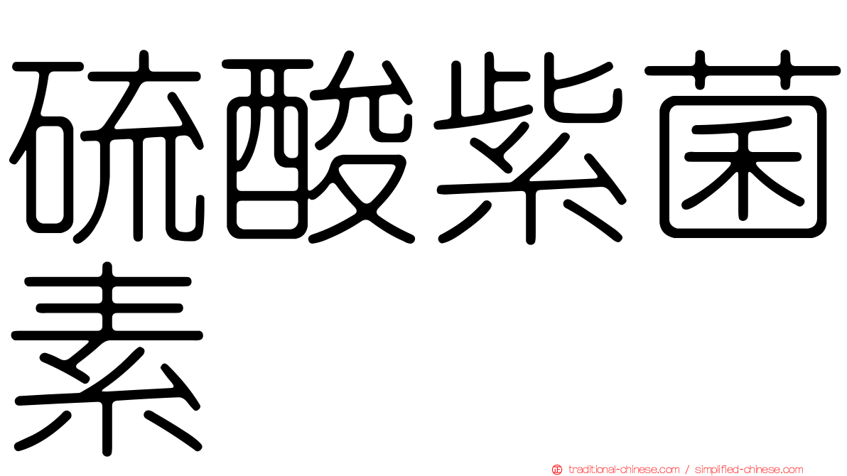 硫酸紫菌素