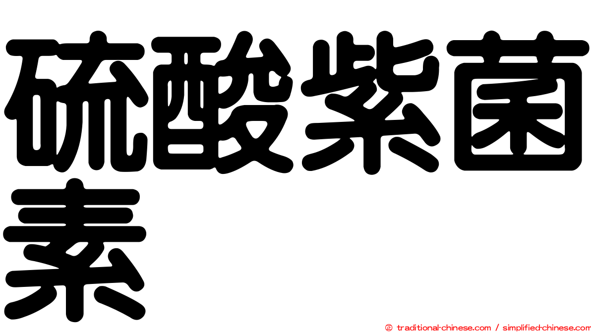 硫酸紫菌素
