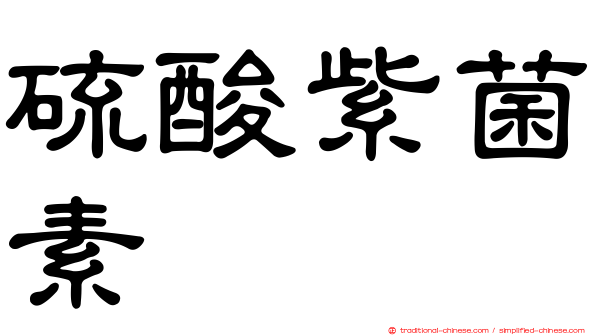 硫酸紫菌素