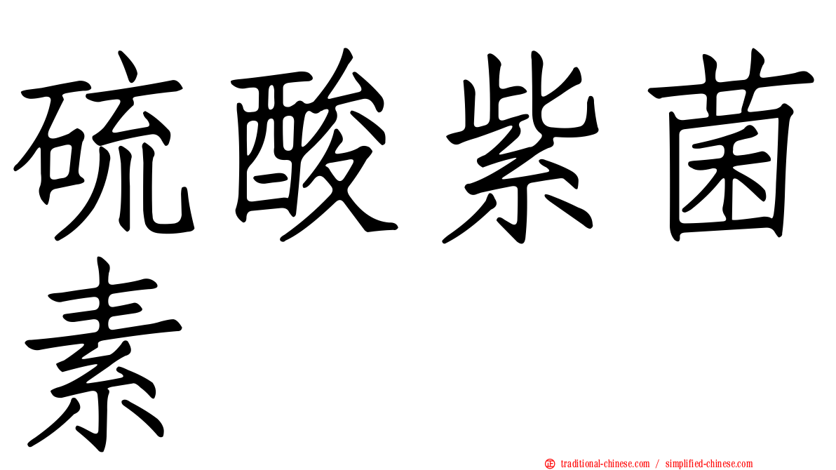 硫酸紫菌素