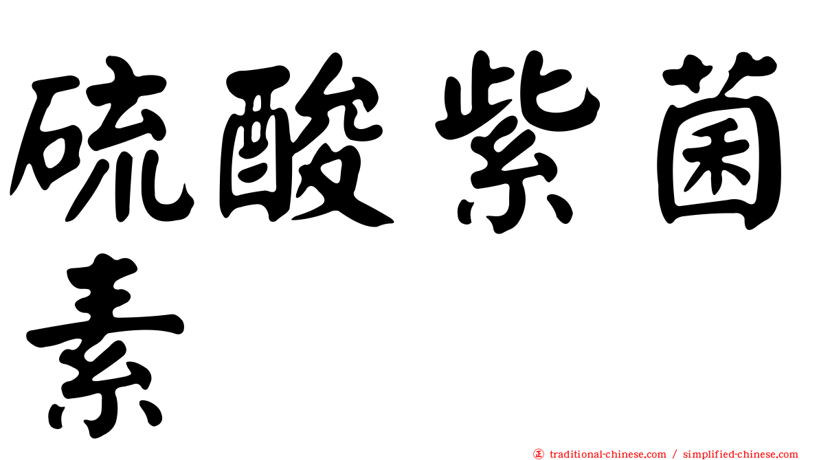 硫酸紫菌素