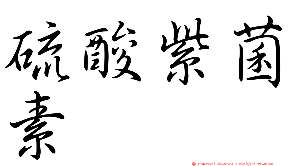 硫酸紫菌素