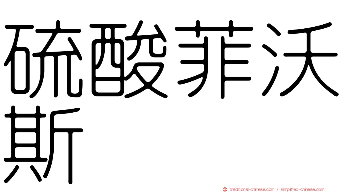 硫酸菲沃斯
