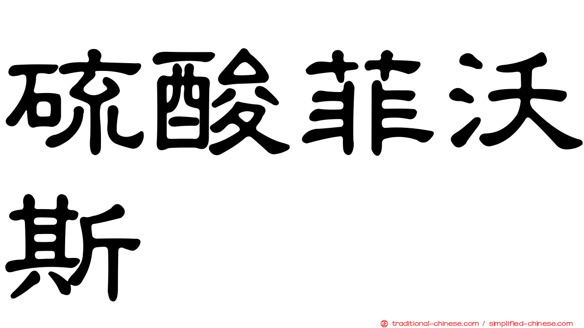 硫酸菲沃斯