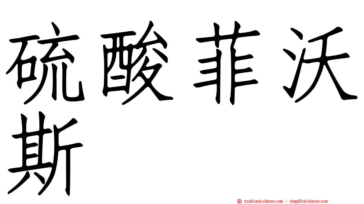 硫酸菲沃斯