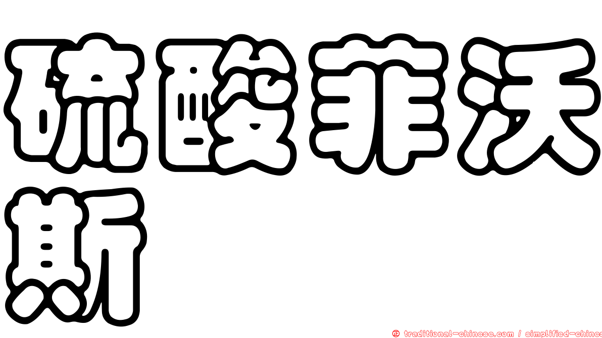 硫酸菲沃斯