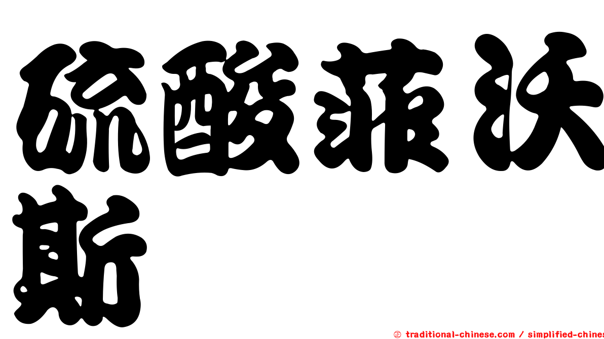 硫酸菲沃斯