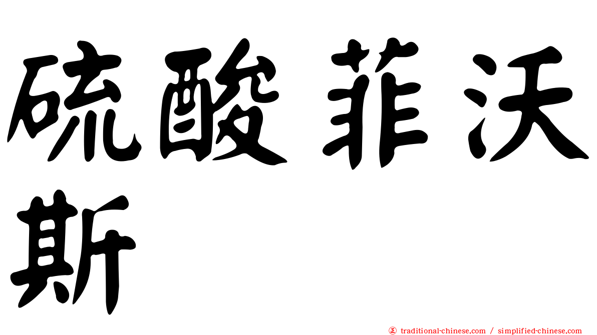 硫酸菲沃斯