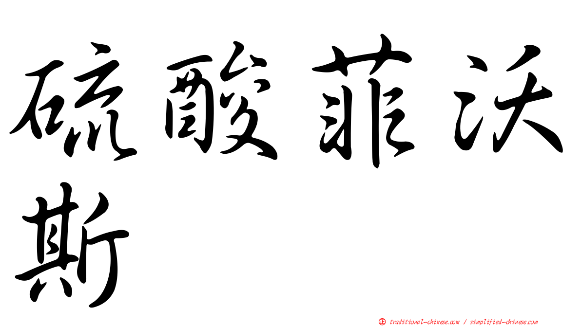 硫酸菲沃斯