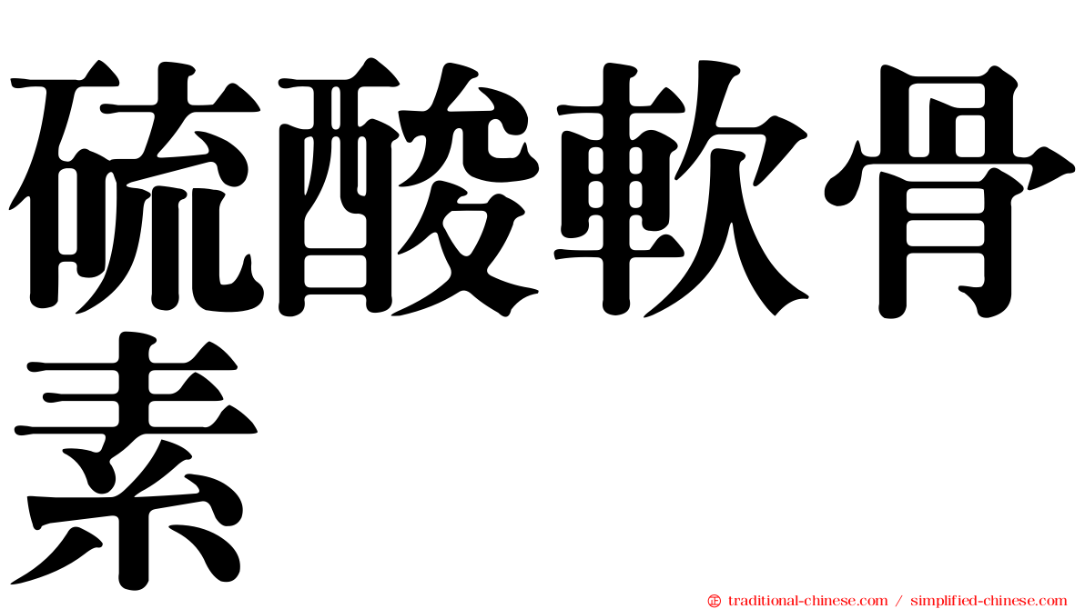 硫酸軟骨素