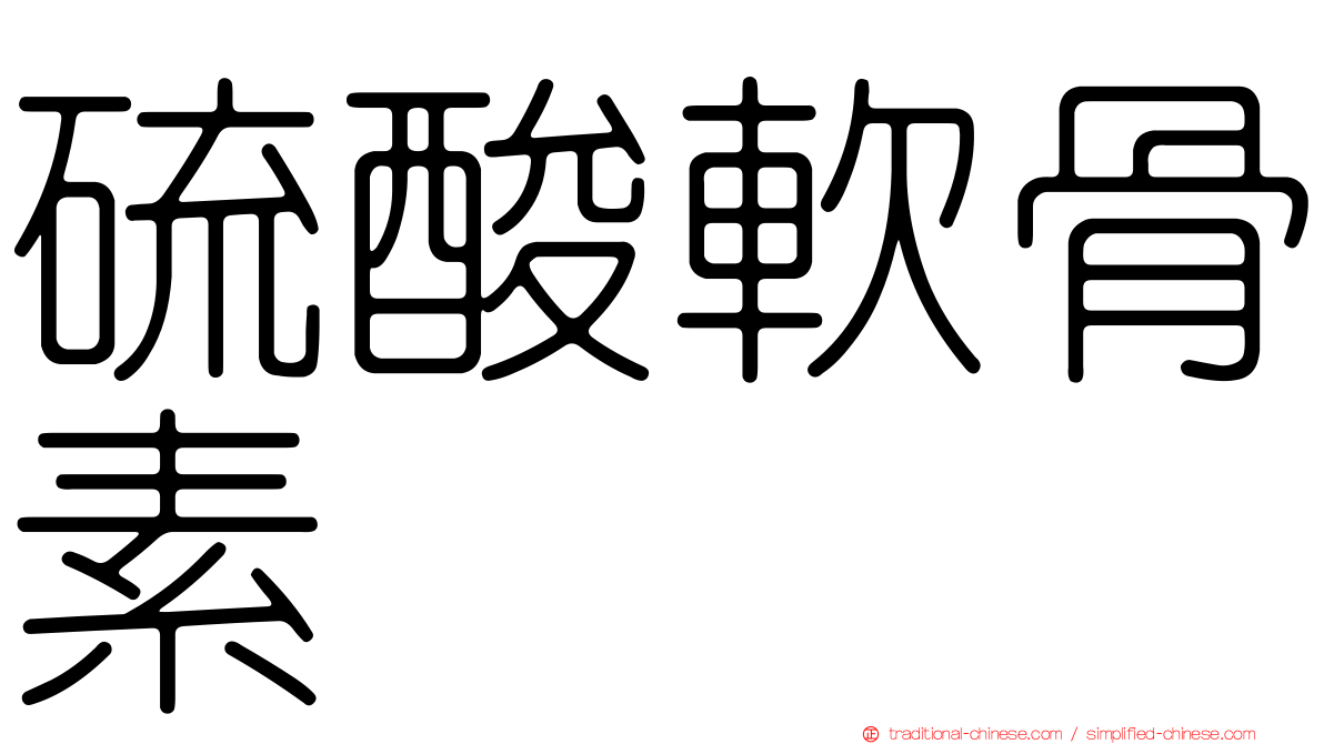 硫酸軟骨素