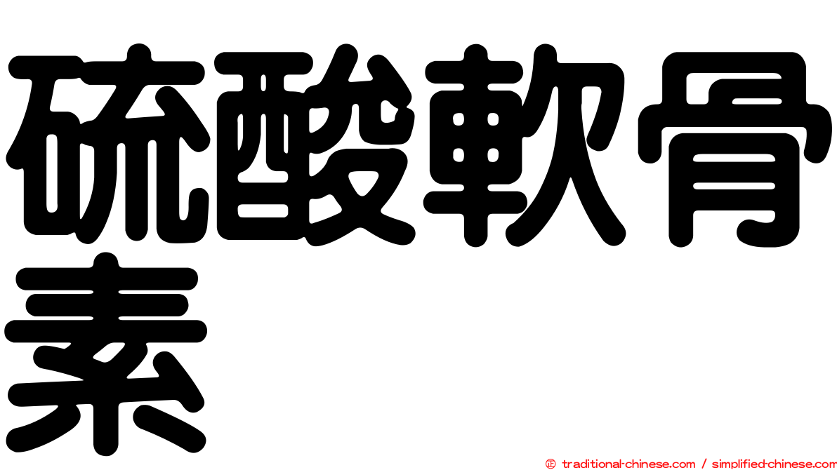 硫酸軟骨素