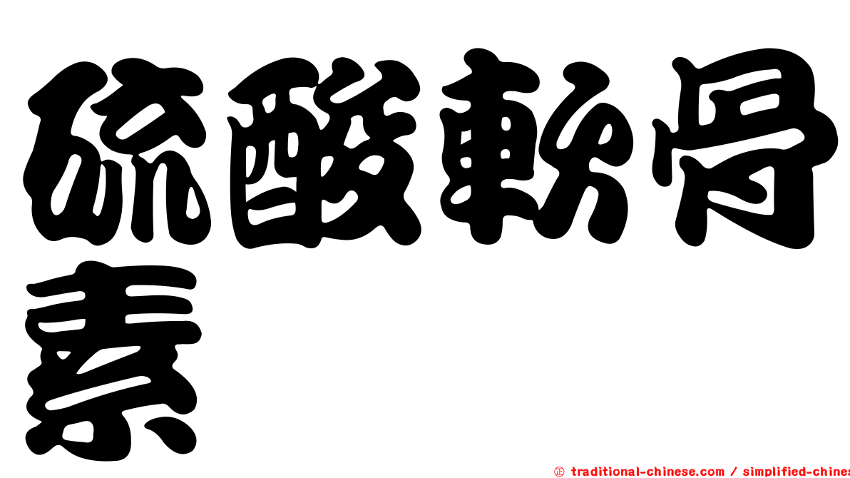 硫酸軟骨素