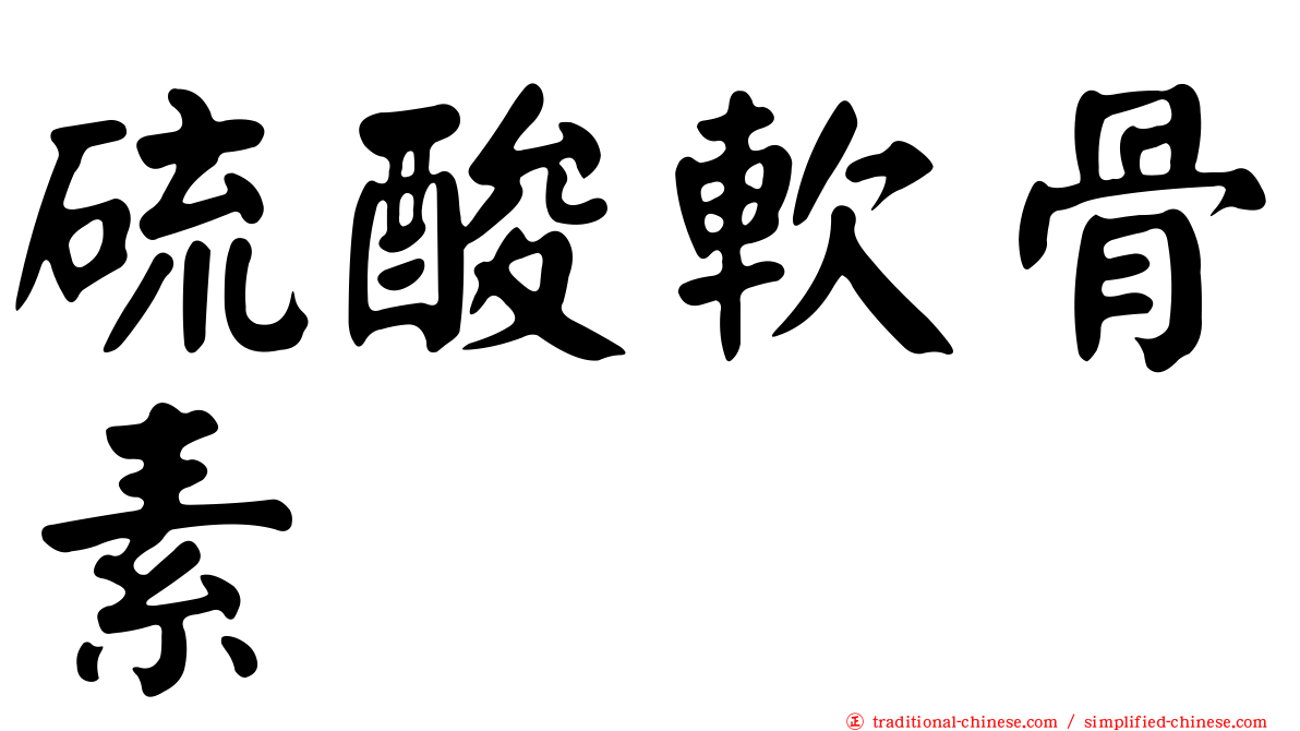硫酸軟骨素